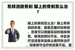 怎样消除骨刺 脚上的骨刺怎么治？