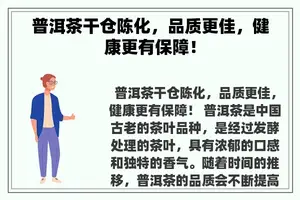 普洱茶干仓陈化，品质更佳，健康更有保障！