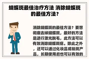 蝴蝶斑最佳治疗方法 消除蝴蝶斑的最佳方法？