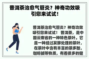 普洱茶治愈气管炎？神奇功效吸引您来试试！