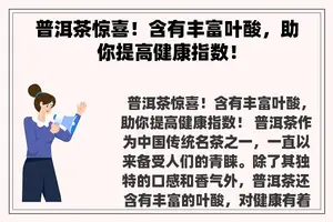 普洱茶惊喜！含有丰富叶酸，助你提高健康指数！