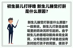 初生婴儿打呼噜 新生儿睡觉打鼾是什么原因？