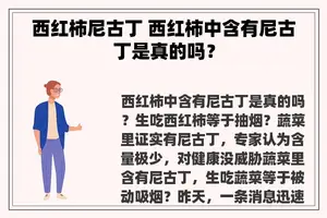 西红柿尼古丁 西红柿中含有尼古丁是真的吗？