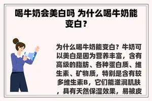 喝牛奶会美白吗 为什么喝牛奶能变白？