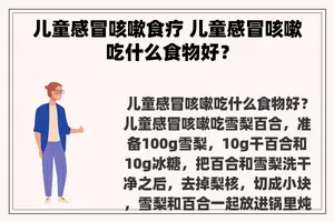 儿童感冒咳嗽食疗 儿童感冒咳嗽吃什么食物好？