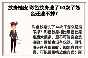 纹身植皮 彩色纹身洗了14次了怎么还洗不掉？