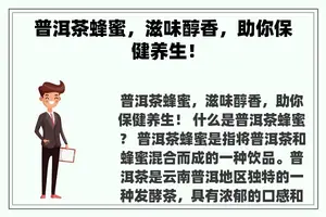 普洱茶蜂蜜，滋味醇香，助你保健养生！