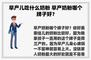 早产儿吃什么奶粉 早产奶粉哪个牌子好？