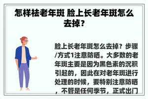 怎样祛老年斑 脸上长老年斑怎么去掉？