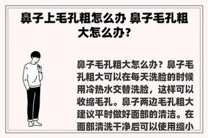 鼻子上毛孔粗怎么办 鼻子毛孔粗大怎么办？