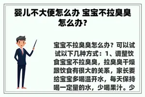 婴儿不大便怎么办 宝宝不拉臭臭怎么办？