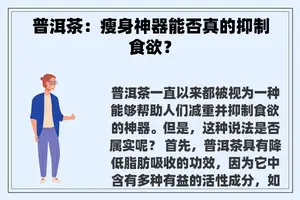 普洱茶：瘦身神器能否真的抑制食欲？