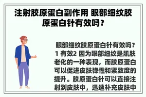 注射胶原蛋白副作用 眼部细纹胶原蛋白针有效吗？