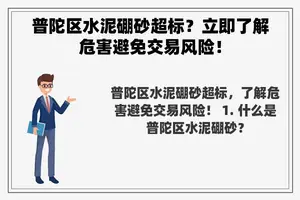 普陀区水泥硼砂超标？立即了解危害避免交易风险！