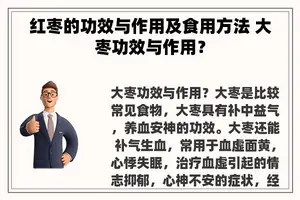 红枣的功效与作用及食用方法 大枣功效与作用？