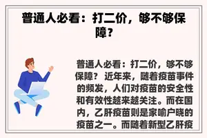 普通人必看：打二价，够不够保障？