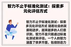 智力不止于标准化测试：探索多元化评估方式