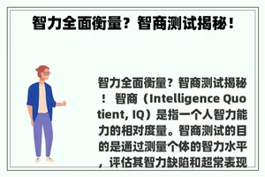 智力全面衡量？智商测试揭秘！