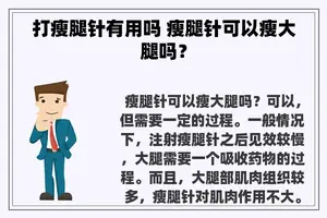 打瘦腿针有用吗 瘦腿针可以瘦大腿吗？