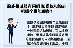 跑步机减肥有用吗 陀螺仪和跑步机哪个更能瘦身？