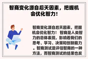 智商变化源自后天因素，把握机会优化智力！