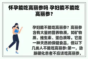 怀孕能吃高丽参吗 孕妇能不能吃高丽参？