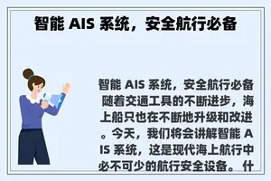 智能 AIS 系统，安全航行必备