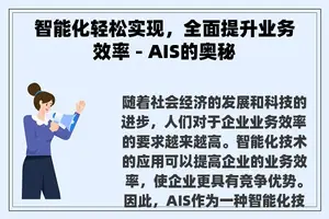 智能化轻松实现，全面提升业务效率 - AIS的奥秘