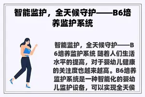 智能监护，全天候守护——B6培养监护系统