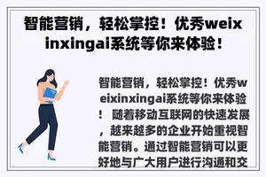 智能营销，轻松掌控！优秀weixinxingai系统等你来体验！