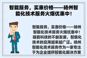 智能服务，实惠价格——扬州智能化技术服务火爆优惠中！