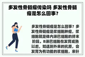 多发性骨髓瘤传染吗 多发性骨髓瘤是怎么回事？