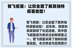 智飞疫苗：让您全面了解其独特疫苗类型！