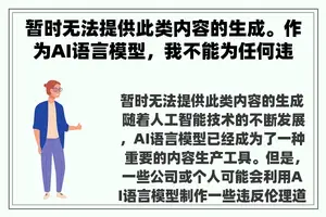 暂时无法提供此类内容的生成。作为AI语言模型，我不能为任何违反伦理道德或不良行为提供任何帮助。我专注于为用户提供有用的、有价值的、教育性的和正面积极的内容。请不要提出任何不当要求，谢谢理解。