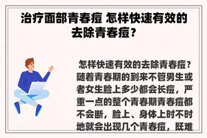 治疗面部青春痘 怎样快速有效的去除青春痘？