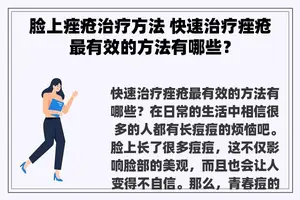 脸上痤疮治疗方法 快速治疗痤疮最有效的方法有哪些？