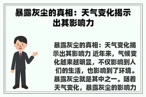 暴露灰尘的真相：天气变化揭示出其影响力