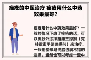 痤疮的中医治疗 痤疮用什么中药效果最好？