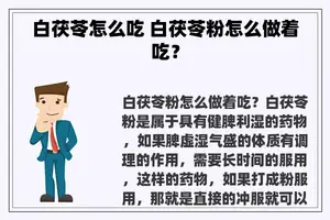 白茯苓怎么吃 白茯苓粉怎么做着吃？