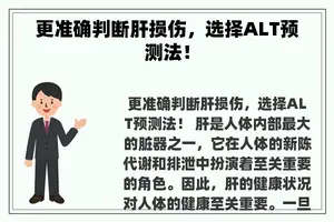 更准确判断肝损伤，选择ALT预测法！