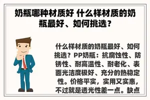 奶瓶哪种材质好 什么样材质的奶瓶最好、如何挑选？