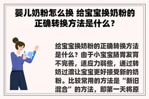 婴儿奶粉怎么换 给宝宝换奶粉的正确转换方法是什么？