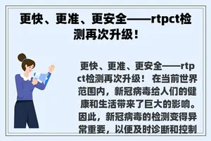 更快、更准、更安全——rtpct检测再次升级！