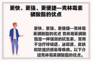 更快、更强、更便捷—克林霉素磷酸酯的优点