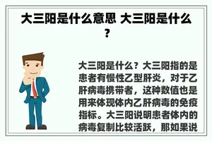 大三阳是什么意思 大三阳是什么？