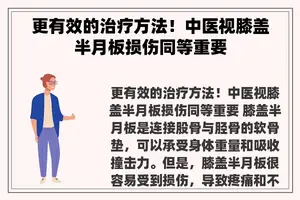 更有效的治疗方法！中医视膝盖半月板损伤同等重要