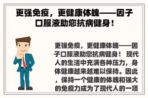 更强免疫，更健康体魄——因子口服液助您抗病健身！