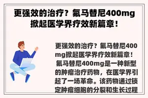 更强效的治疗？氟马替尼400mg掀起医学界疗效新篇章！