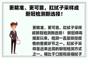 更精准、更可靠，肛拭子采样成新冠检测新选择！