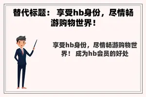 替代标题： 享受hb身份，尽情畅游购物世界！